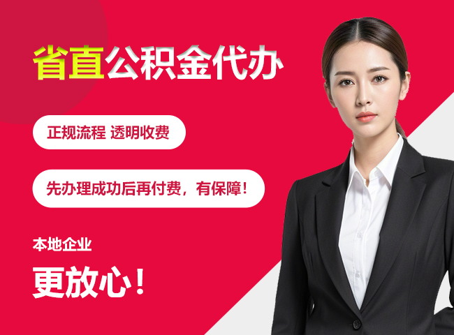 鹿寨省直公积金提取条件