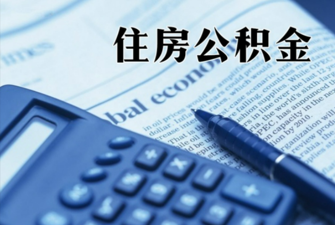 鹿寨在职时公积金断缴过，对离职提取有影响吗？